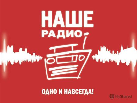 Одна из ведущих российских радиостанций, существует с 1998 года. 15 лет Наше Радио открывает новые имена и снабжает отечественную рок-сцену качественными.