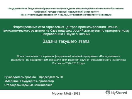 Государственное бюджетное образовательное учреждение высшего профессионального образования «Сибирский государственный медицинский университет» Министерства.