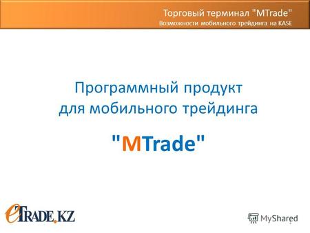 1 Торговый терминал MTrade Возможности мобильного трейдинга на KASE Программный продукт для мобильного трейдинга MTrade