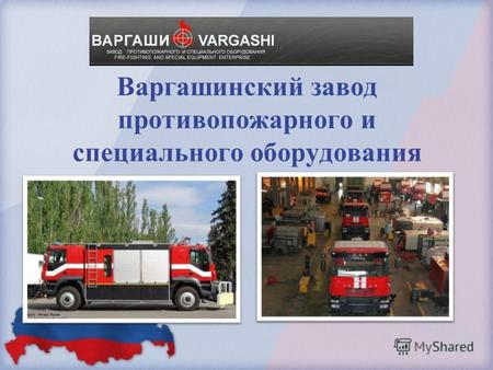 Варгашинский завод противопожарного и специального оборудования.