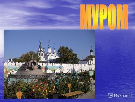 Город Муром расположен во Владимирской области, на левом берегу реки Оки, в 137 км от Владимира. Первое письменное упоминание о Муроме относится к 862.