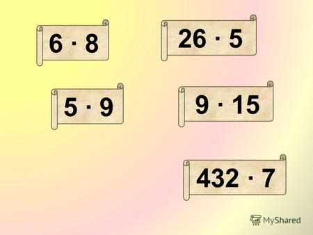 6 8 5 9 9 15 26 5 432 7. 146 24 915=9(10+5)=910+95=90+45=135 Алгоритм умножения на однозначное число: 1) Пишу однозначное число под разрядом единиц многозначного.