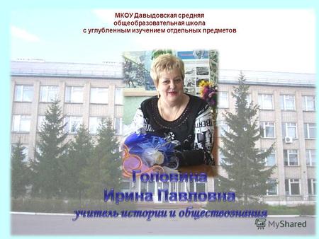МКОУ Давыдовская средняя общеобразовательная школа с углубленным изучением отдельных предметов.