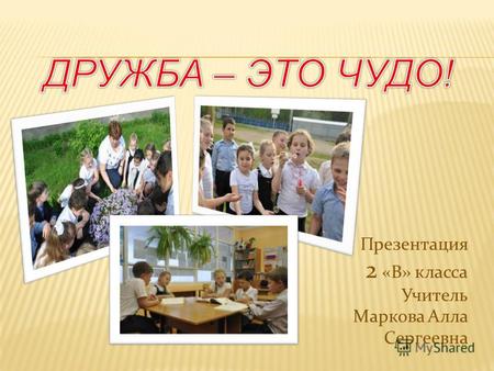 Презентация 2 «В» класса Учитель Маркова Алла Сергеевна.