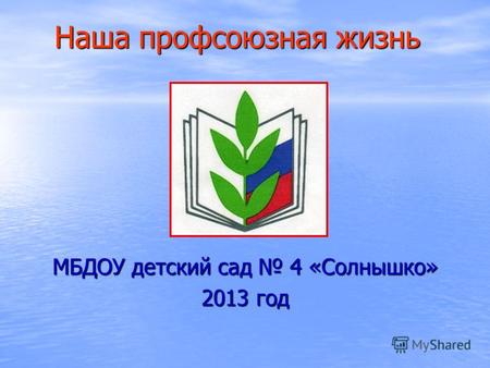 Наша профсоюзная жизнь МБДОУ детский сад 4 «Солнышко» 2013 год.