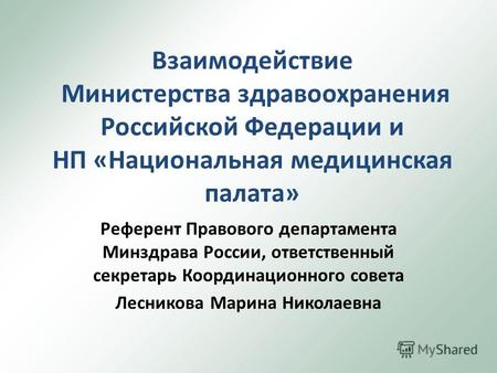 Взаимодействие Министерства здравоохранения Российской Федерации и НП «Национальная медицинская палата» Референт Правового департамента Минздрава России,