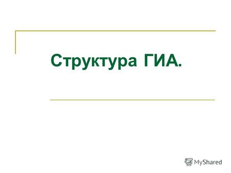 Структура ГИА.. Экзаменационная работа по русскому языку состоит из трёх частей, которые последовательно выполняются учениками. Выполнение трёх частей.