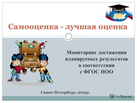 Самооценка - лучшая оценка Санкт-Петербург, 2013г. Мониторинг достижения планируемых результатов в соответствии с ФГОС НОО.