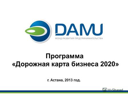 Программа «Дорожная карта бизнеса 2020» г. Астана, 2013 год.