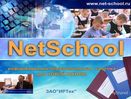 Что такое NetSchool? Комплексная система в масштабе школы, сочетающая в себе возможности для ведения административной и учебно-воспитательной деятельности.
