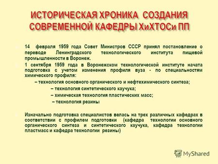 14 февраля 1959 года Совет Министров СССР принял постановление о переводе Ленинградского технологического института пищевой промышленности в Воронеж. 1.