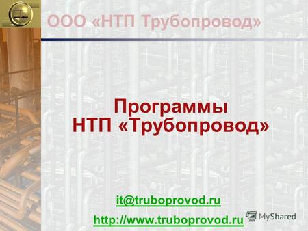 Программы НТП «Трубопровод» it@truboprovod.ru  ООО «НТП Трубопровод»