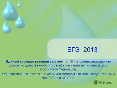 Единый государственный экзамен (ЕГЭ) – это централизованная форма государственной (итоговой) аттестации выпускников школ Российской Федерации. Одновременно.