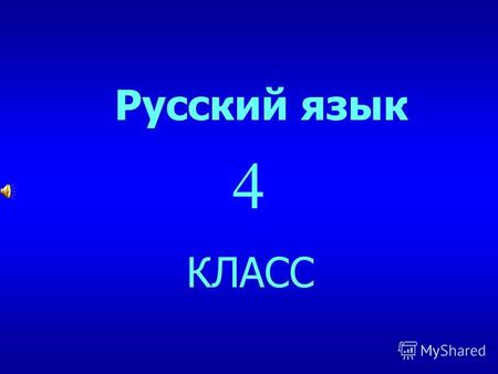 Русский язык КЛАСС 4 Игра проводится по типу телевизионной передачи … Игра проводится по типу телевизионной передачи …