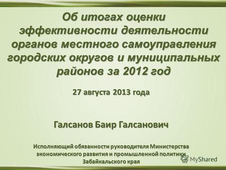 27 августа 2013 года Галсанов Баир Галсанович Исполняющий обязанности руководителя Министерства экономического развития и промышленной политики Забайкальского.