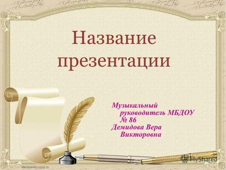 Название презентации Музыкальный руководитель МБДОУ 86 Демидова Вера Викторовна.