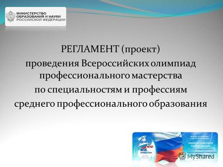 РЕГЛАМЕНТ (проект) проведения Всероссийских олимпиад профессионального мастерства по специальностям и профессиям среднего профессионального образования.