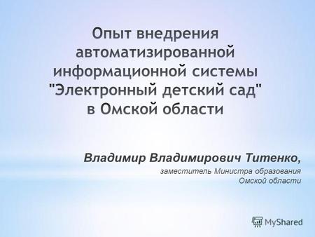 Владимир Владимирович Титенко, заместитель Министра образования Омской области.