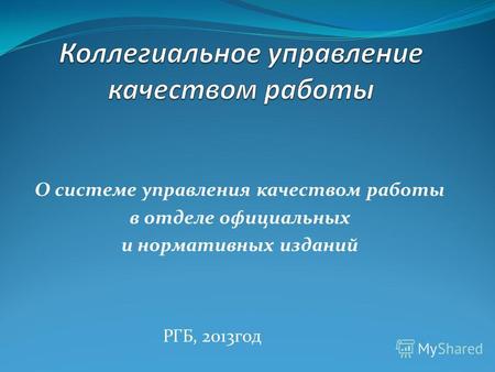 О системе управления качеством работы в отделе официальных и нормативных изданий РГБ, 2013год.