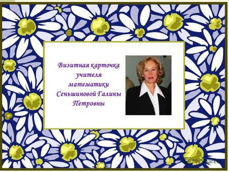 Визитная карточка учителя математики Сеньшиновой Галины Петровны.