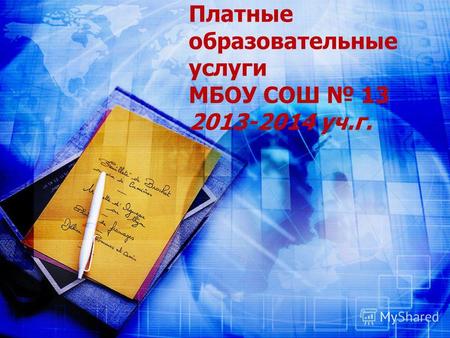 Платные образовательные услуги МБОУ СОШ 13 2013-2014 уч.г.
