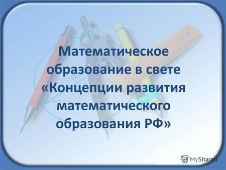 Математическое образование в свете «Концепции развития математического образования РФ»