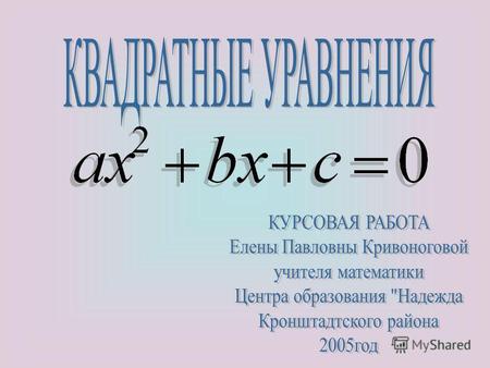 Проверка домашнего задания. Тест: «Неполные квадратные уравнения». Сведения из истории. Формула корней квадратного уравнения. Решение квадратного уравнения.