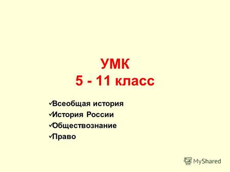 УМК 5 - 11 класс Всеобщая история История России Обществознание Право.