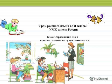 Урок русского языка во 2 классе УМК школа России Тема : Образование имён прилагательных от существительных.