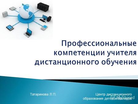 Татаринова Л.П. Центр дистанционного образования детей-инвалидов.