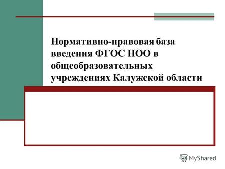 Нормативно-правовая база введения ФГОС НОО в общеобразовательных учреждениях Калужской области.