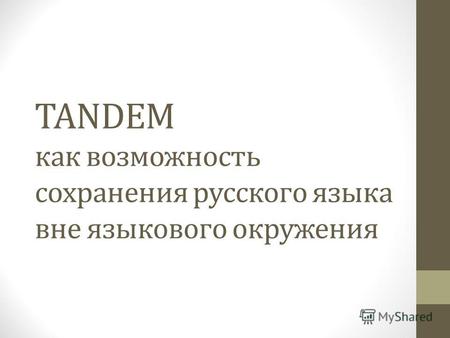 TANDEM как возможность сохранения русского языка вне языкового окружения.