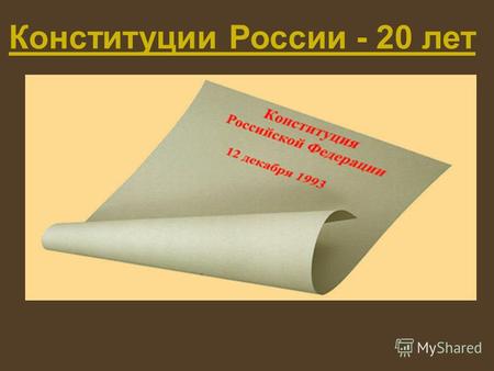 Конституции России - 20 лет. 12 декабря 2013 года Конституции Российской Федерации исполнится 20 лет. Срок достаточный для подведения кратких итогов ее.