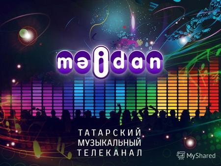 ВВЕДЕНИЕ – первый развлекательно-музыкальный телеканал в истории татарского телевидения, ориентированный на зрительскую аудиторию всех возрастов. Трансляция.