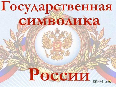 Как у каждого государства, у России есть свои государственные символы РОССИЯ ГЕРБФЛАГГИМН.