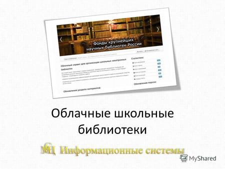 Облачные школьные библиотеки. Основная цель Создание в сети интернет облачной электронной библиотеки для учеников Российских школ, интегрирующей цифровые.