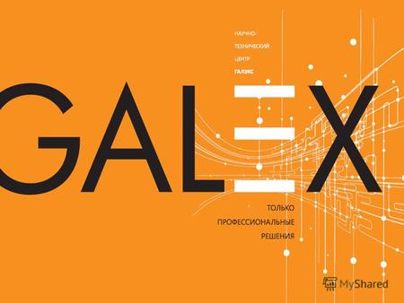www.galex.ru Галэкс для образования Современные технологии в образовании. Опыт реализации проектов и сотрудничество компании «Галэкс» с образовательными.
