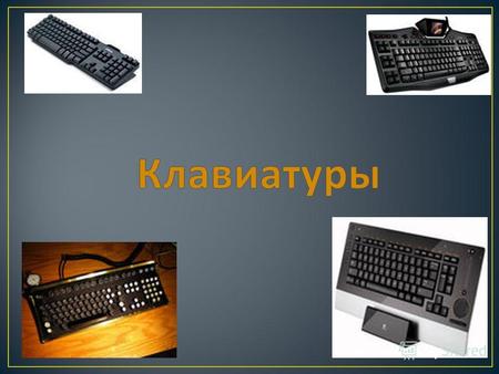 Клавиатура – внешнее периферийное устройство компьютера, телефона и ноутбука, используемое для ввода данных. На клавиатуре компьютера обычно насчитывается.