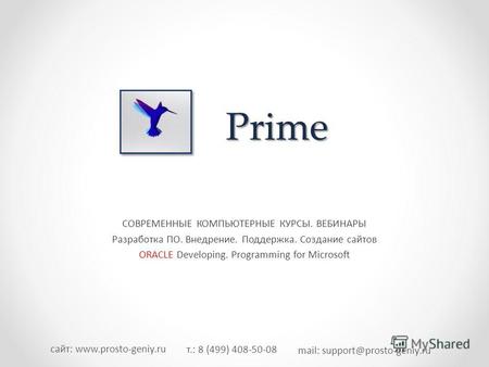Т.: 8 (499) 408-50-08 mail: support@prosto-geniy.ru сайт: www.prosto-geniy.ru СОВРЕМЕННЫЕ КОМПЬЮТЕРНЫЕ КУРСЫ. ВЕБИНАРЫ Разработка ПО. Внедрение. Поддержка.