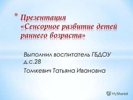 Выполнил воспитатель ГБДОУ д.с.28 Томкевич Татьяна Ивановна.