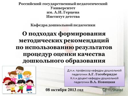 О подходах формирования методических рекомендаций по использованию результатов процедур оценки качества дошкольного образования Российский государственный.