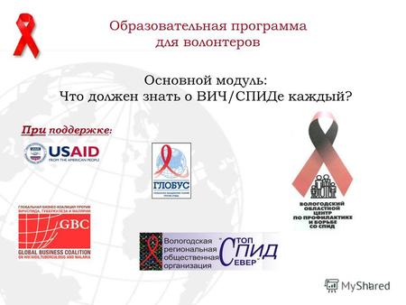 1 Основной модуль: Что должен знать о ВИЧ/СПИДе каждый? Образовательная программа для волонтеров При поддержке :