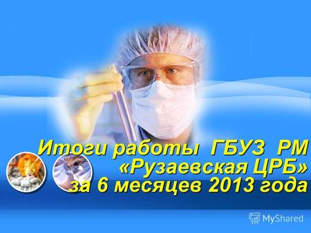L/O/G/O Итоги работы ГБУЗ РМ «Рузаевская ЦРБ» за 6 месяцев 2013 года.