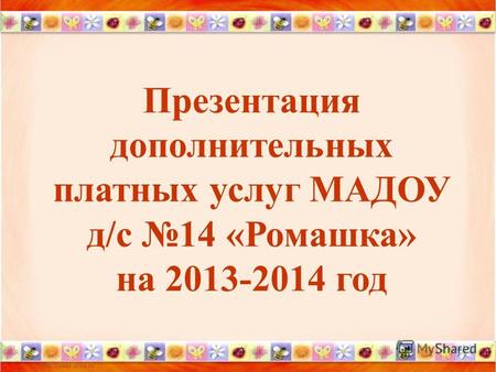Презентация дополнительных платных услуг МАДОУ д/с 14 «Ромашка» на 2013-2014 год.