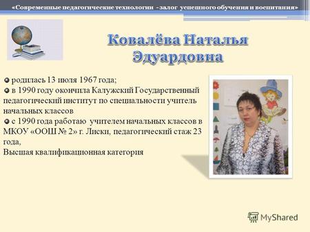 Родилась 13 июля 1967 года; в 1990 году окончила Калужский Государственный педагогический институт по специальности учитель начальных классов с 1990 года.