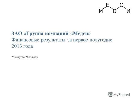 ЗАО «Группа компаний «Медси» Финансовые результаты за первое полугодие 2013 года 22 августа 2013 года.