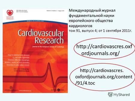 Международный журнал фундаментальной науки европейского общества кардиологов том 91, выпуск 4; от 1 сентября 2011г.  ordjournals.org/