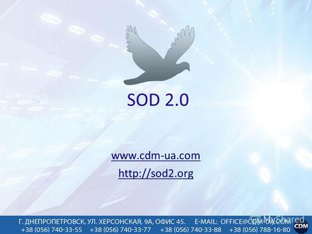 SOD 2.0 www.cdm-ua.com  О нас: SOD 2.0 – это почта бизнес-класса, которая позволяет осуществлять безопасный обмен конфиденциальными документами.