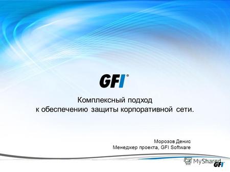 1 Комплексный подход к обеспечению защиты корпоративной сети. Морозов Денис Менеджер проекта, GFI Software.