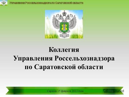 Коллегия Управления Россельхознадзора по Саратовской области Саратов 15 февраля 2013 года.